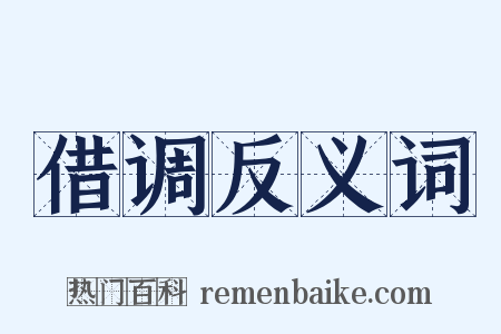 借调反义词是什么意思的图片